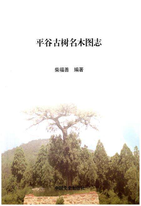 《平谷古树名木图志》.pdf_北京市志预览图1
