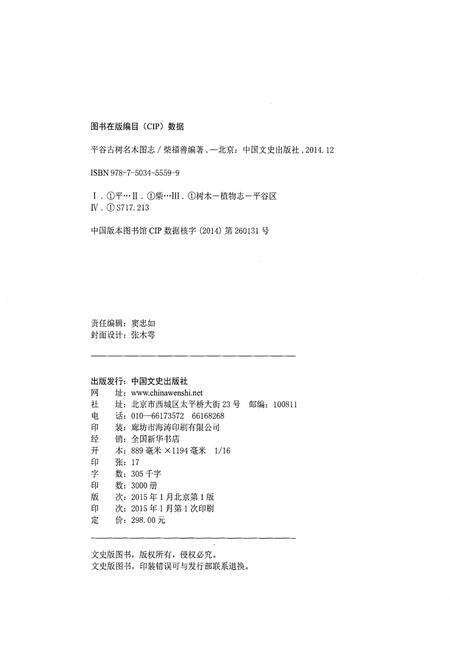 《平谷古树名木图志》.pdf_北京市志预览图2