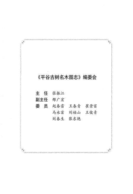 《平谷古树名木图志》.pdf_北京市志预览图3