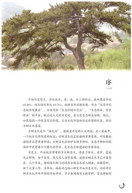 《平谷古树名木图志》.pdf_北京市志预览图5