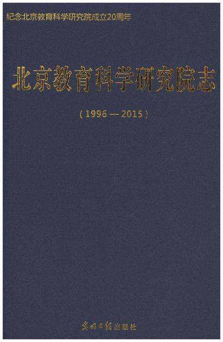《北京教育科学研究院志：1996–2015》.pdf_北京市志缩略图