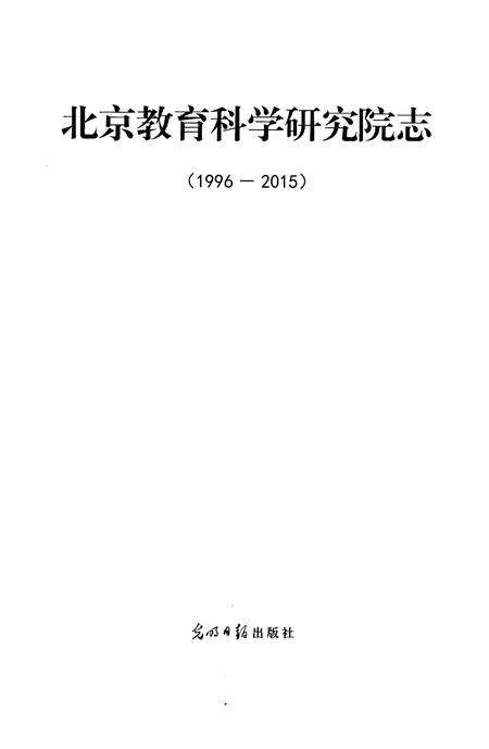 《北京教育科学研究院志：1996–2015》.pdf_北京市志预览图1