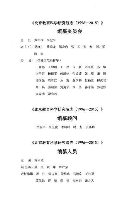 《北京教育科学研究院志：1996–2015》.pdf_北京市志预览图3