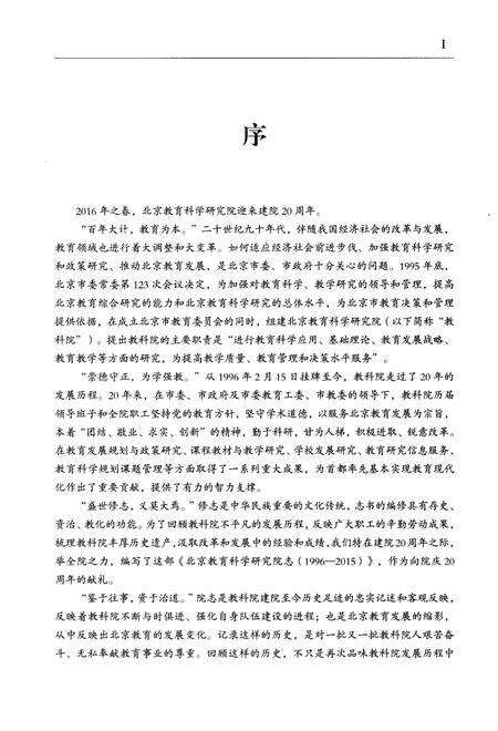 《北京教育科学研究院志：1996–2015》.pdf_北京市志预览图4