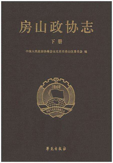 《房山政协志 下册》.pdf_北京市志缩略图