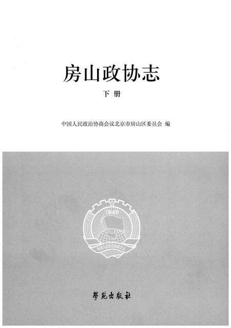 《房山政协志 下册》.pdf_北京市志预览图1