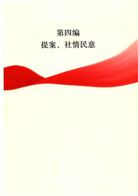 《房山政协志 下册》.pdf_北京市志预览图2