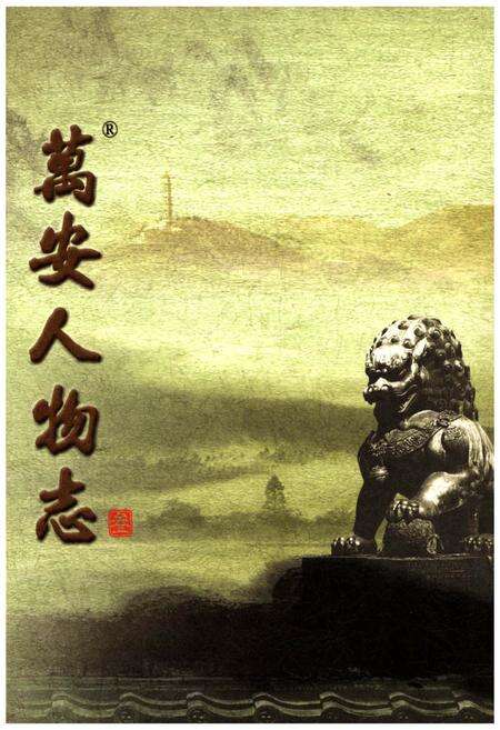 《万安人物志三》.pdf_北京市志缩略图