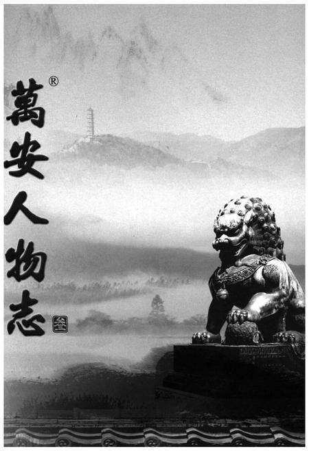 《万安人物志三》.pdf_北京市志预览图3