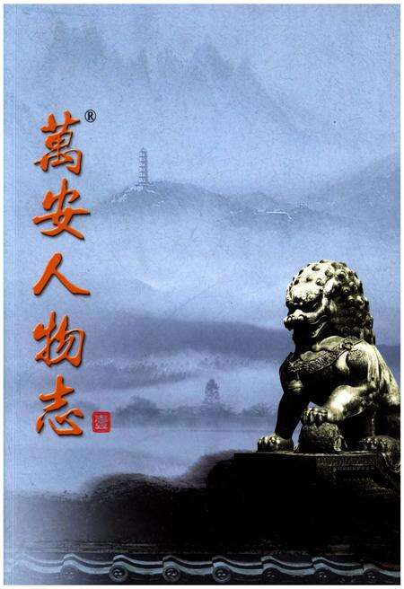 《万安人物志一》.pdf_北京市志缩略图