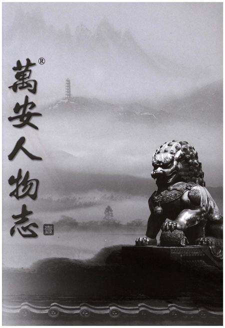 《万安人物志一》.pdf_北京市志预览图2
