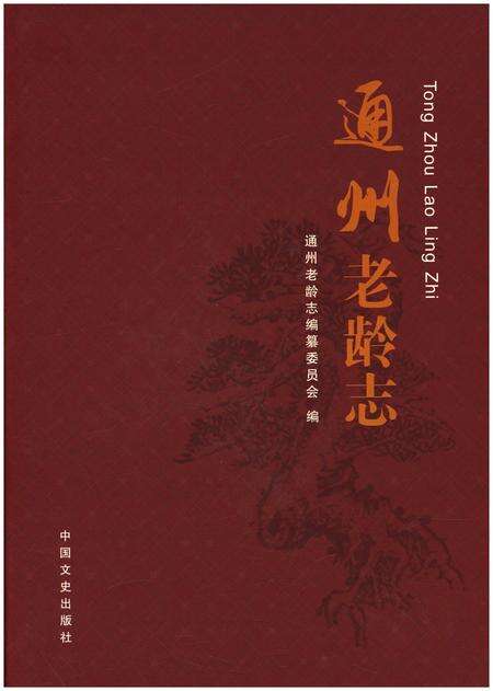 《通州老龄志》.pdf_北京市志缩略图