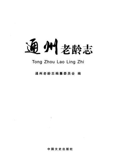 《通州老龄志》.pdf_北京市志预览图1