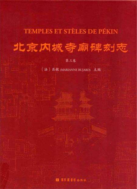 《北京内城寺廟碑刻志·第三卷》.pdf_北京市志缩略图