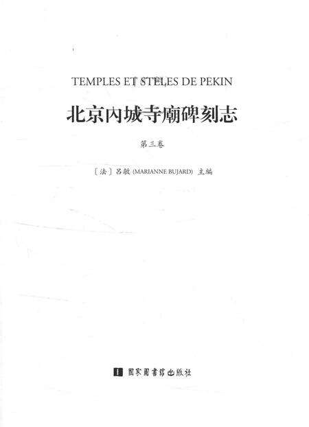 《北京内城寺廟碑刻志·第三卷》.pdf_北京市志预览图1