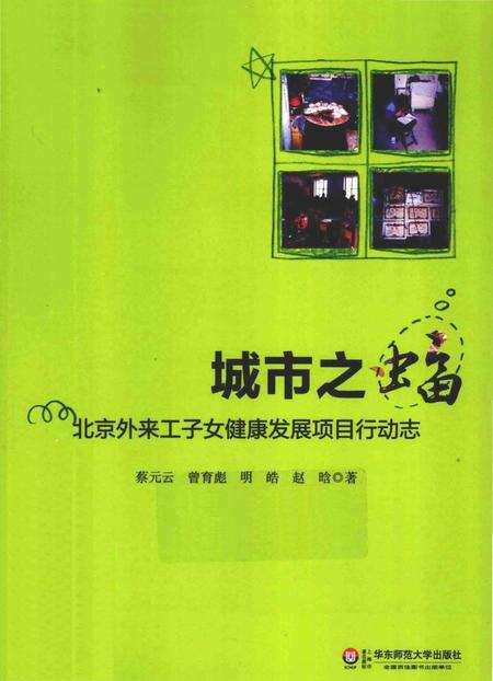 《城市之蝠：北京外来工子女健康发展项目行动志》.pdf_北京市志缩略图