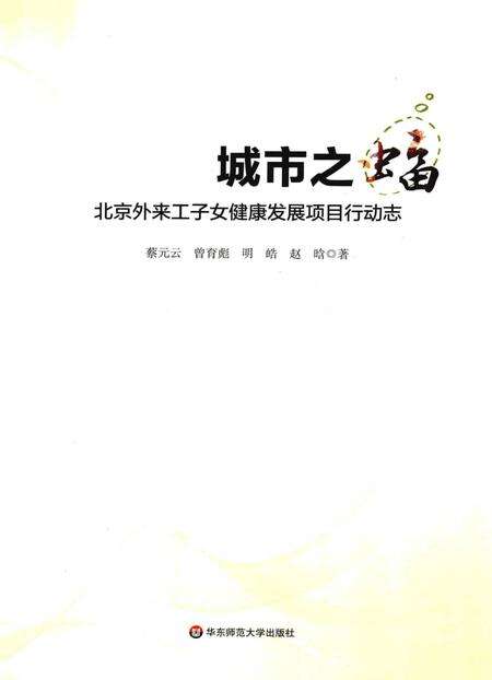 《城市之蝠：北京外来工子女健康发展项目行动志》.pdf_北京市志预览图1
