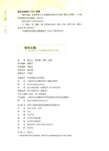《城市之蝠：北京外来工子女健康发展项目行动志》.pdf_北京市志预览图3