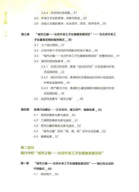 《城市之蝠：北京外来工子女健康发展项目行动志》.pdf_北京市志预览图5