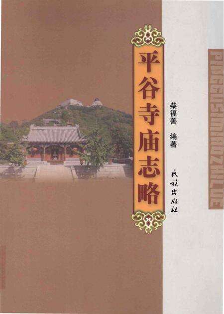 《平谷寺庙志略》.pdf_北京市志缩略图