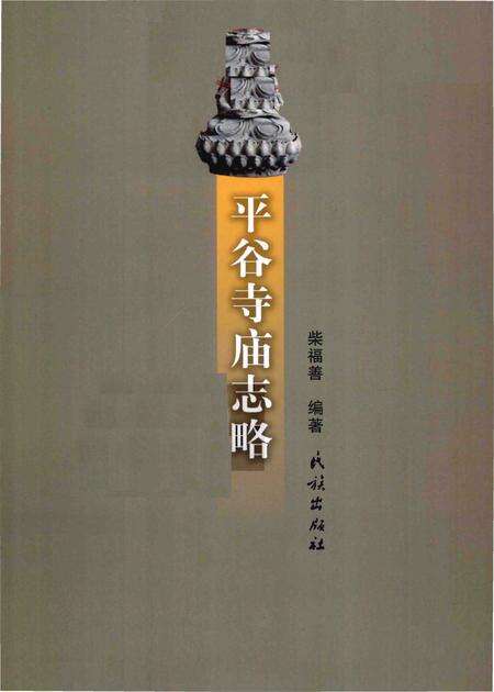 《平谷寺庙志略》.pdf_北京市志预览图1
