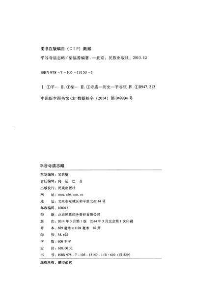 《平谷寺庙志略》.pdf_北京市志预览图2