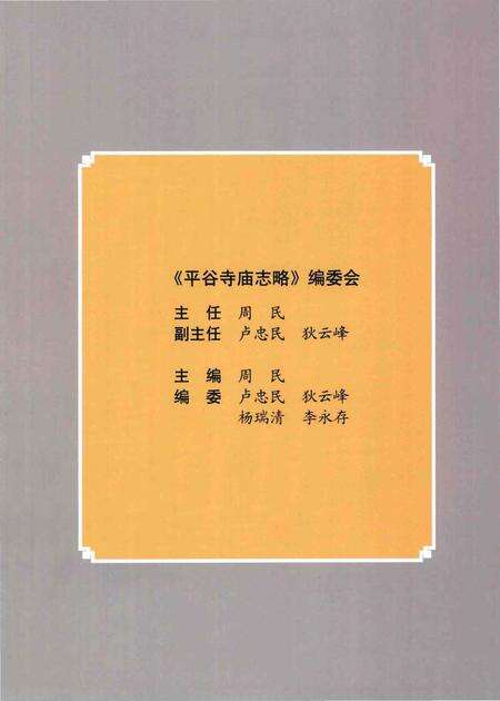 《平谷寺庙志略》.pdf_北京市志预览图3