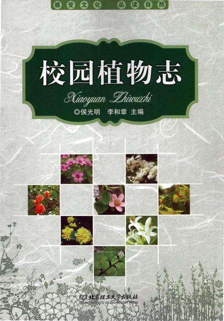 《北京理工大学校园植物志》.pdf_北京市志缩略图