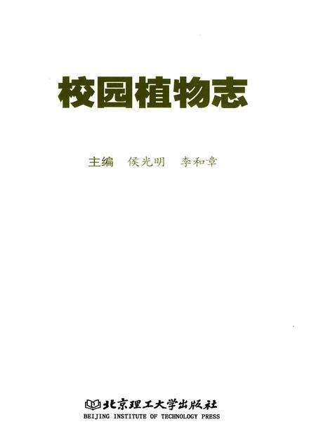 《北京理工大学校园植物志》.pdf_北京市志预览图1