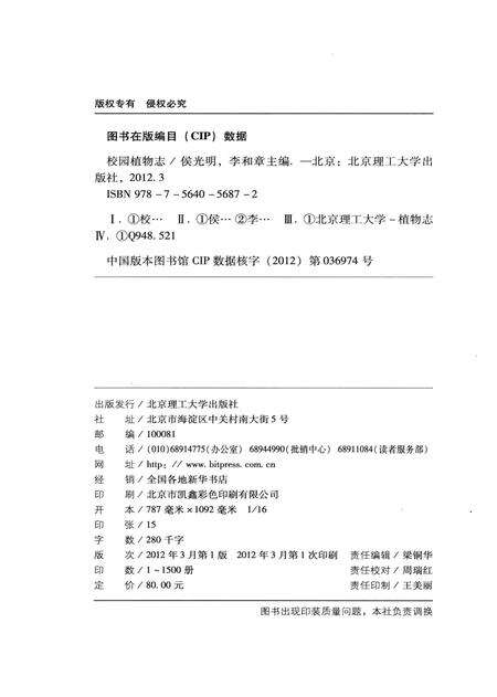《北京理工大学校园植物志》.pdf_北京市志预览图3