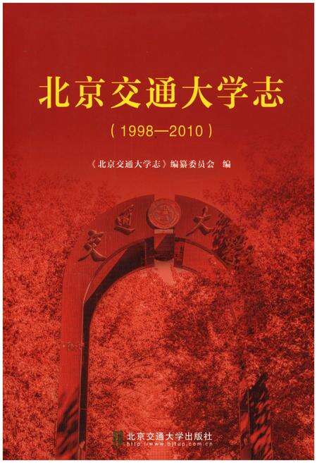 《北京交通大学志(1998-2010)》.pdf_北京市志缩略图