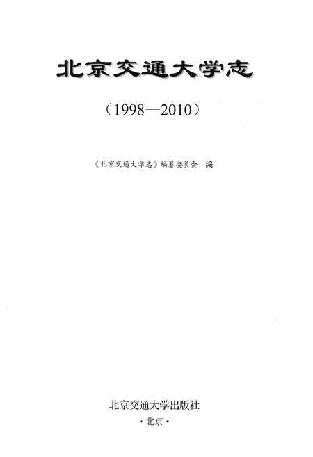 《北京交通大学志(1998-2010)》.pdf_北京市志预览图1