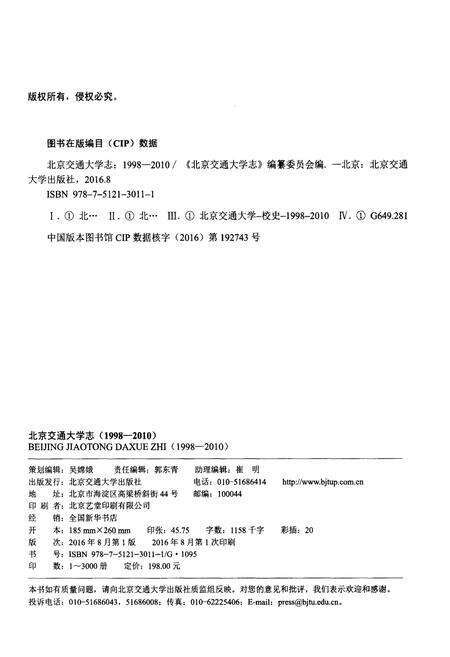 《北京交通大学志(1998-2010)》.pdf_北京市志预览图2