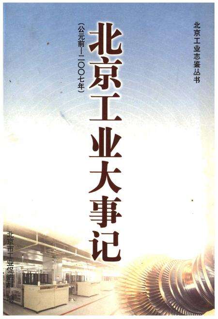 《北京工业大事记(公元前-2007年)》.pdf_北京市志缩略图