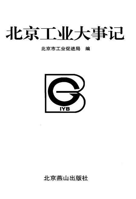 《北京工业大事记(公元前-2007年)》.pdf_北京市志预览图1