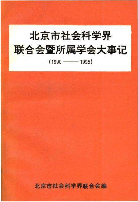 《北京市社会科学界联合会暨所属学会大事记(1990-1995)》.pdf_北京市志缩略图