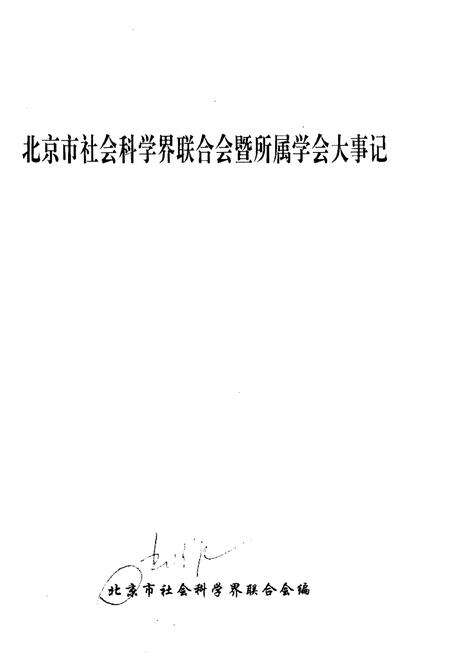 《北京市社会科学界联合会暨所属学会大事记(1990-1995)》.pdf_北京市志预览图1