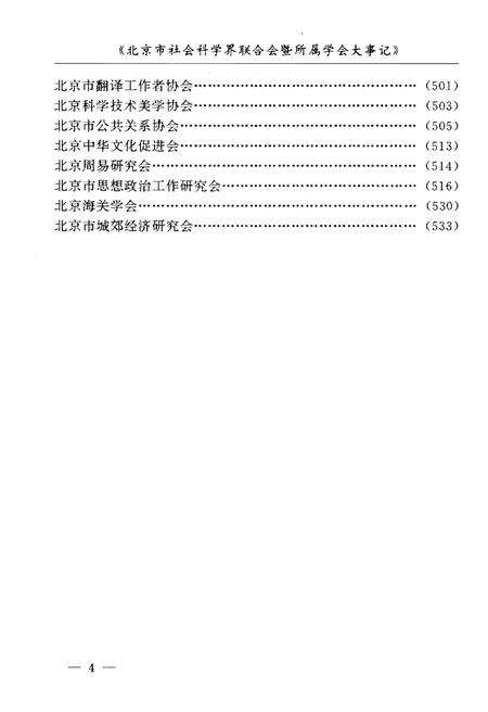 《北京市社会科学界联合会暨所属学会大事记(1990-1995)》.pdf_北京市志预览图5