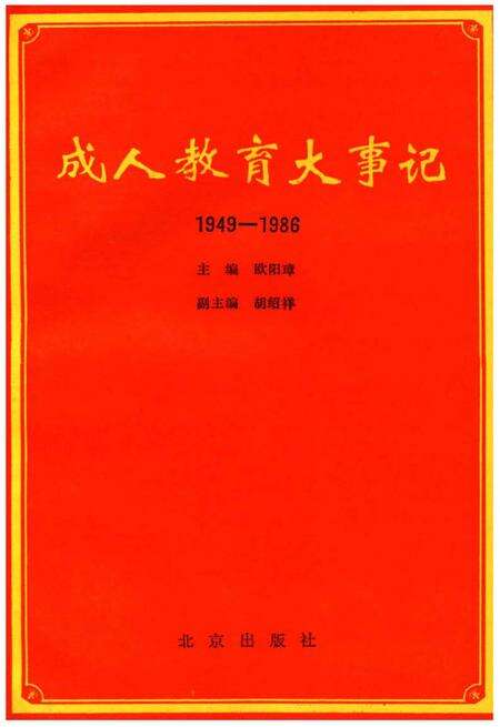 《成人教育大事记1949-1986》.pdf_北京市志缩略图