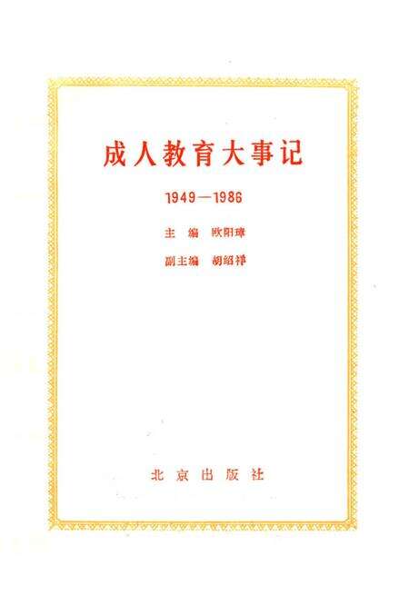 《成人教育大事记1949-1986》.pdf_北京市志预览图1