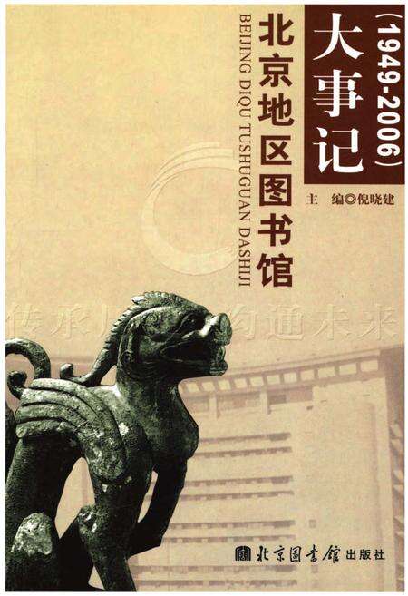 《北京地区图书馆大事记(1949—2006)》.pdf_北京市志缩略图