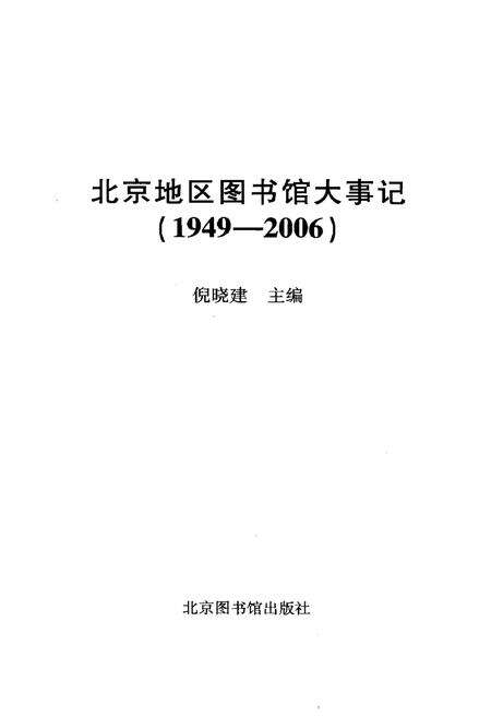 《北京地区图书馆大事记(1949—2006)》.pdf_北京市志预览图1
