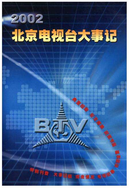 《北京电视台大事记》.pdf_北京市志缩略图