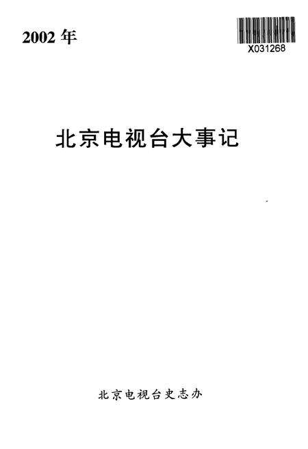 《北京电视台大事记》.pdf_北京市志预览图1