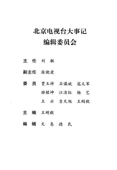 《北京电视台大事记》.pdf_北京市志预览图2