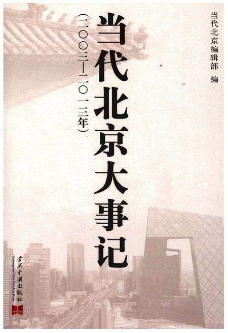 《当代北京大事记(2003-2013)》.pdf_北京市志缩略图