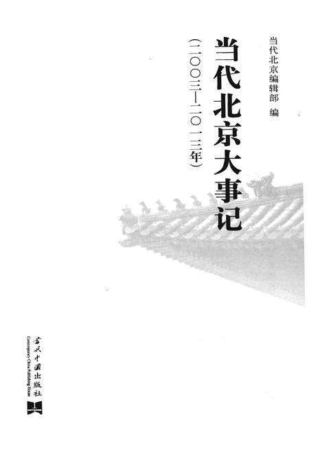 《当代北京大事记(2003-2013)》.pdf_北京市志预览图1