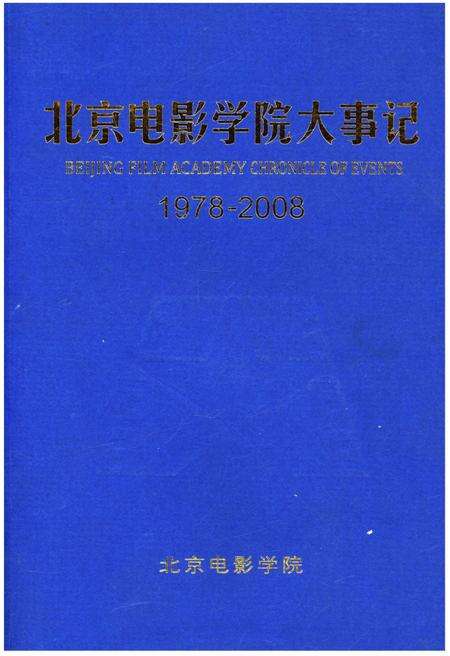 《北京电影学院大事记1978-2008》.pdf_北京市志缩略图
