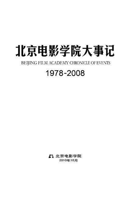 《北京电影学院大事记1978-2008》.pdf_北京市志预览图1