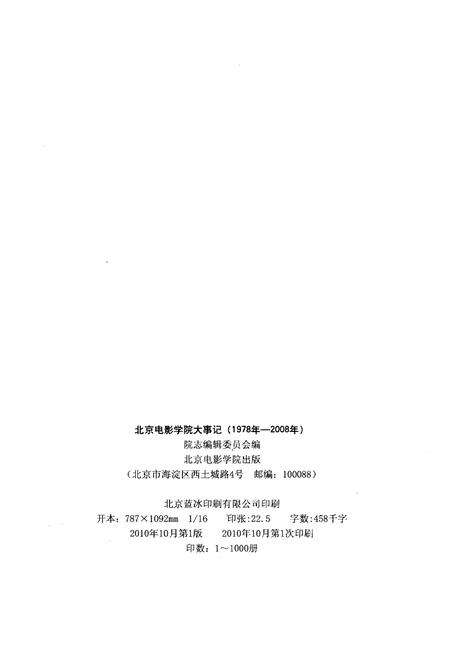 《北京电影学院大事记1978-2008》.pdf_北京市志预览图2